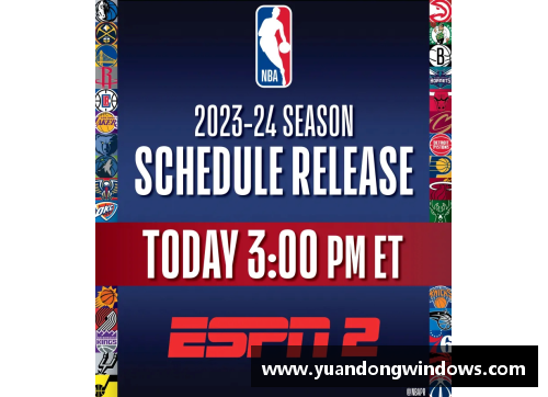 NBA新赛季赛程及关键比赛安排一览