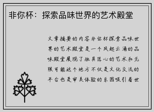 非你杯：探索品味世界的艺术殿堂