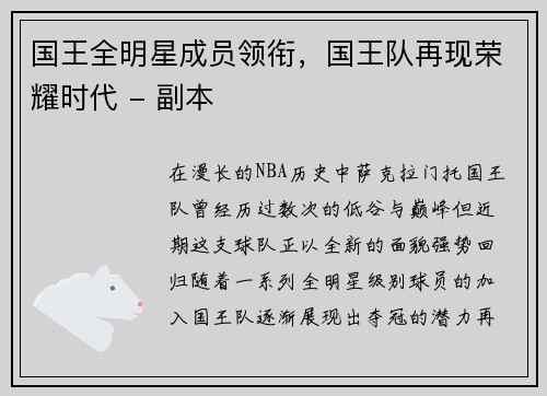 国王全明星成员领衔，国王队再现荣耀时代 - 副本