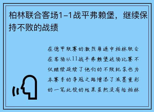 柏林联合客场1-1战平弗赖堡，继续保持不败的战绩