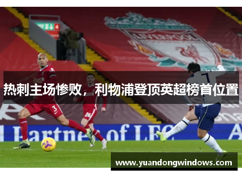 热刺主场惨败，利物浦登顶英超榜首位置