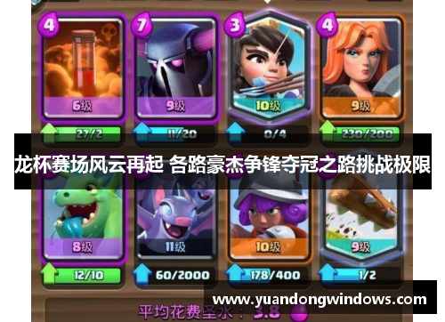 龙杯赛场风云再起 各路豪杰争锋夺冠之路挑战极限