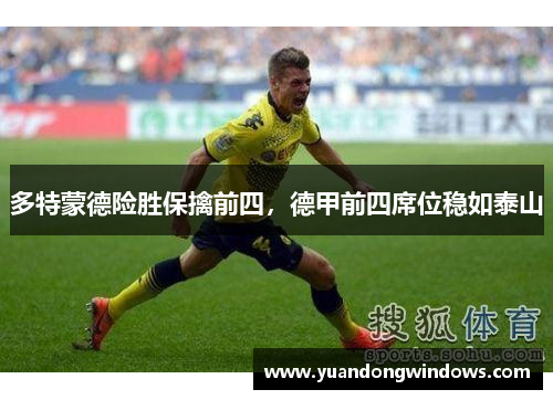 多特蒙德险胜保擒前四，德甲前四席位稳如泰山