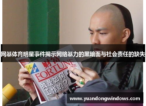 网暴体育明星事件揭示网络暴力的黑暗面与社会责任的缺失