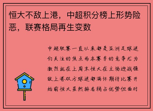 恒大不敌上港，中超积分榜上形势险恶，联赛格局再生变数