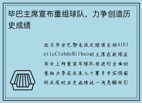毕巴主席宣布重组球队，力争创造历史成绩