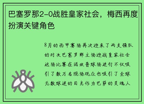 巴塞罗那2-0战胜皇家社会，梅西再度扮演关键角色