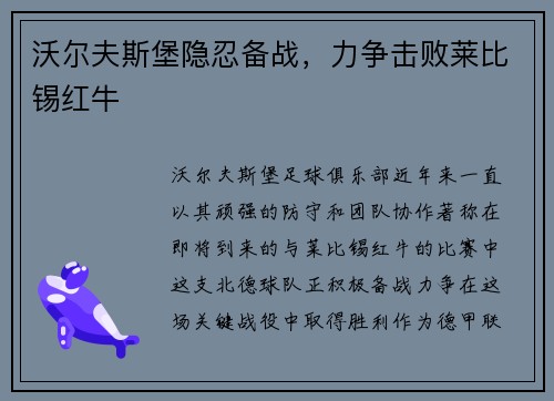 沃尔夫斯堡隐忍备战，力争击败莱比锡红牛