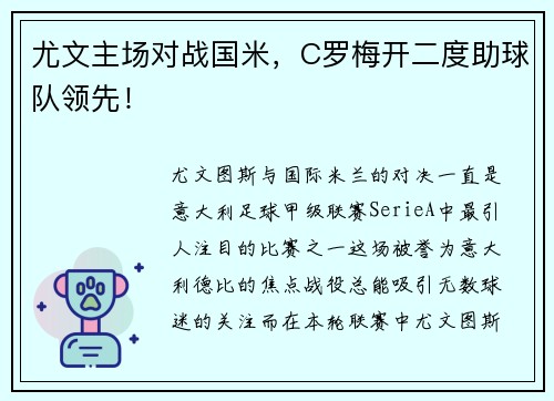 尤文主场对战国米，C罗梅开二度助球队领先！