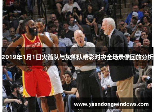 2019年1月1日火箭队与灰熊队精彩对决全场录像回放分析
