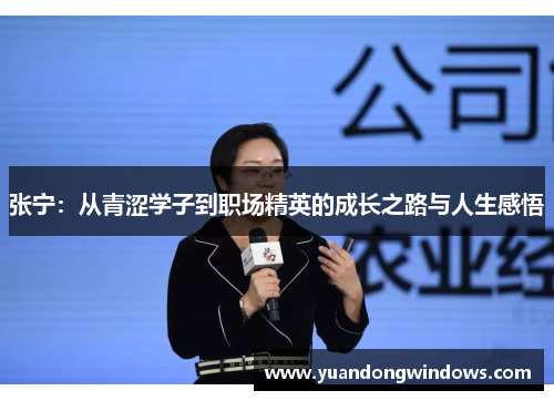 张宁：从青涩学子到职场精英的成长之路与人生感悟
