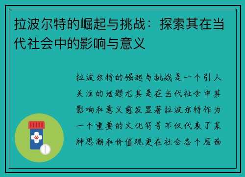 拉波尔特的崛起与挑战：探索其在当代社会中的影响与意义