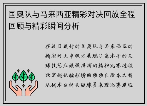 国奥队与马来西亚精彩对决回放全程回顾与精彩瞬间分析