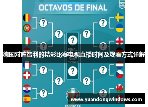 德国对阵智利的精彩比赛电视直播时间及观看方式详解
