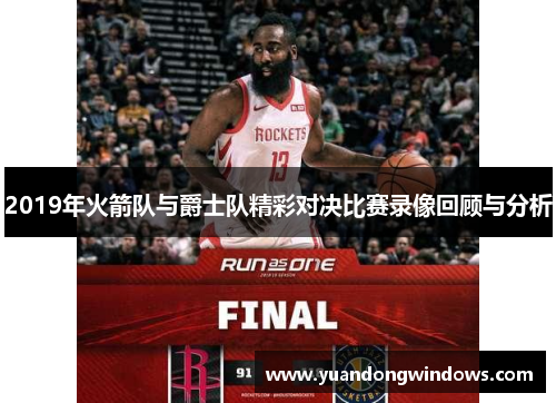 2019年火箭队与爵士队精彩对决比赛录像回顾与分析