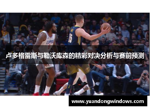 卢多格雷斯与勒沃库森的精彩对决分析与赛前预测