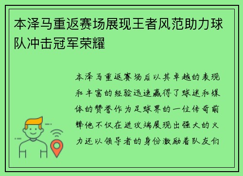 本泽马重返赛场展现王者风范助力球队冲击冠军荣耀