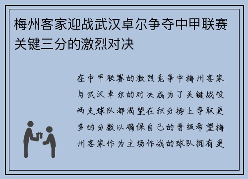 梅州客家迎战武汉卓尔争夺中甲联赛关键三分的激烈对决