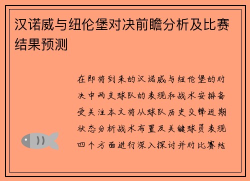 汉诺威与纽伦堡对决前瞻分析及比赛结果预测