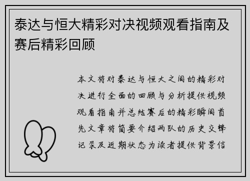 泰达与恒大精彩对决视频观看指南及赛后精彩回顾