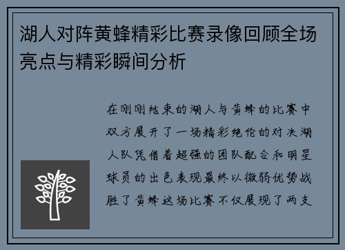 湖人对阵黄蜂精彩比赛录像回顾全场亮点与精彩瞬间分析