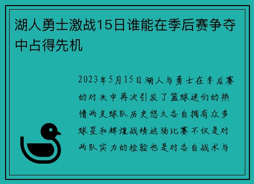 湖人勇士激战15日谁能在季后赛争夺中占得先机