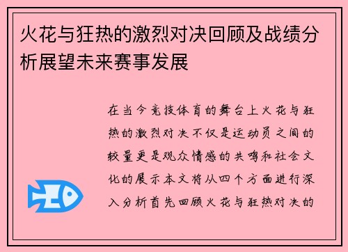 火花与狂热的激烈对决回顾及战绩分析展望未来赛事发展