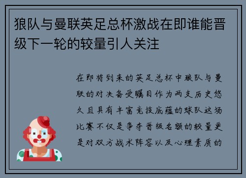 狼队与曼联英足总杯激战在即谁能晋级下一轮的较量引人关注