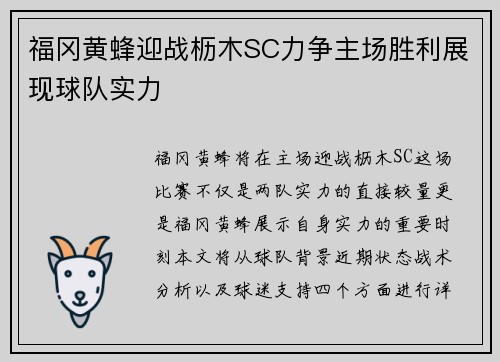 福冈黄蜂迎战枥木SC力争主场胜利展现球队实力