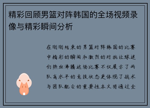 精彩回顾男篮对阵韩国的全场视频录像与精彩瞬间分析