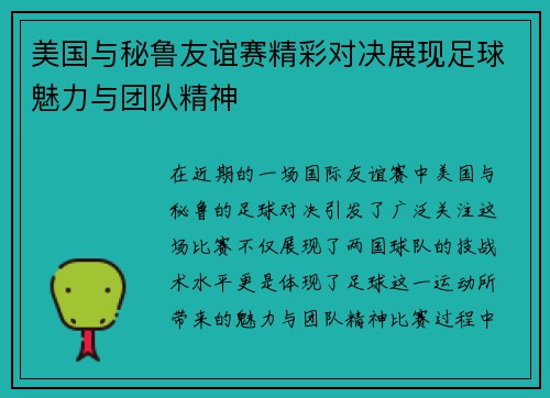 美国与秘鲁友谊赛精彩对决展现足球魅力与团队精神