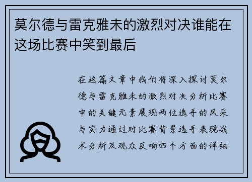 莫尔德与雷克雅未的激烈对决谁能在这场比赛中笑到最后