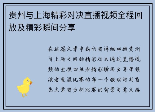 贵州与上海精彩对决直播视频全程回放及精彩瞬间分享