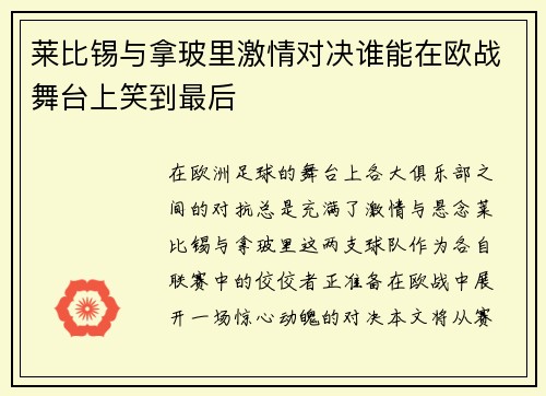 莱比锡与拿玻里激情对决谁能在欧战舞台上笑到最后