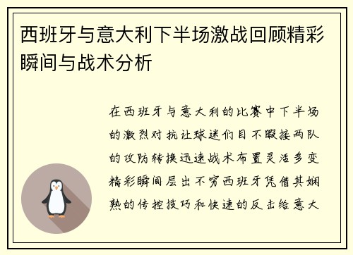 西班牙与意大利下半场激战回顾精彩瞬间与战术分析