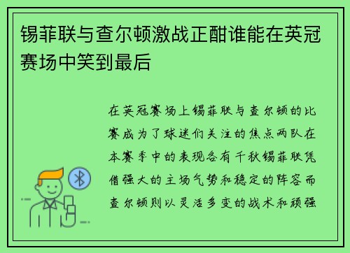 锡菲联与查尔顿激战正酣谁能在英冠赛场中笑到最后