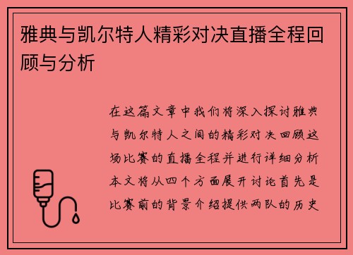 雅典与凯尔特人精彩对决直播全程回顾与分析