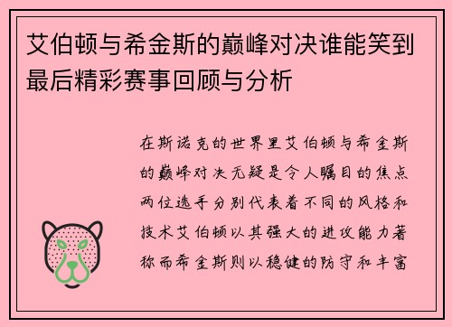 艾伯顿与希金斯的巅峰对决谁能笑到最后精彩赛事回顾与分析