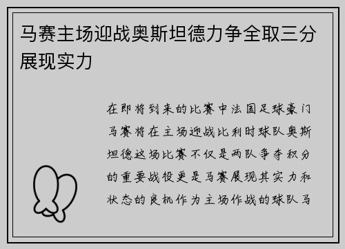 马赛主场迎战奥斯坦德力争全取三分展现实力